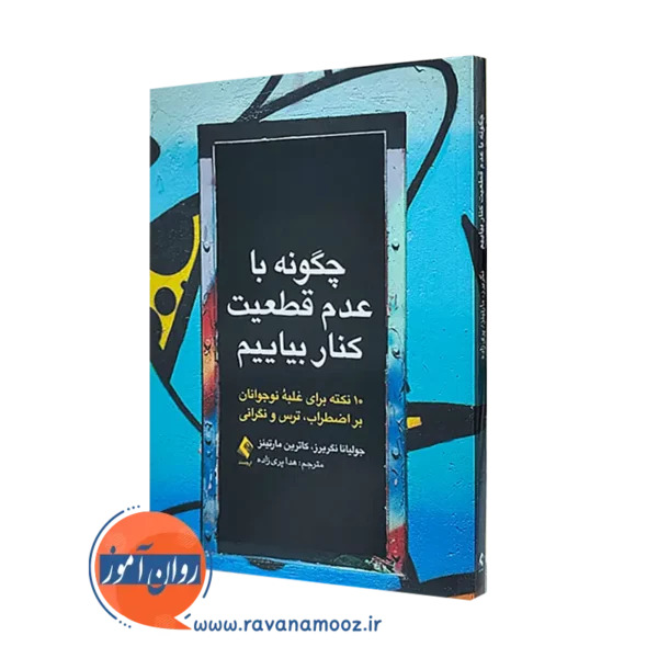 کتاب چگونه با عدم قطعیت کنار بیاییم جولیانا نگریرز ترجمه هدا پری زاده