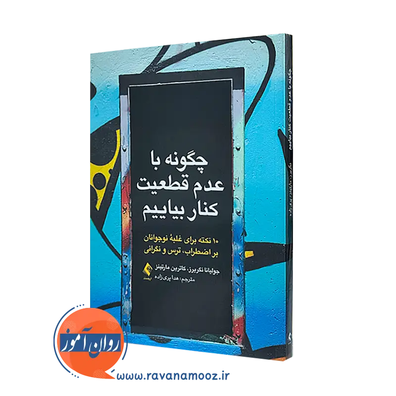 کتاب چگونه با عدم قطعیت کنار بیاییم جولیانا نگریرز ترجمه هدا پری زاده
