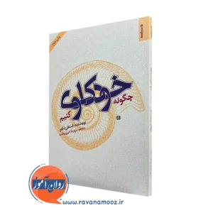کتاب چگونه خودکاوی کنیم استفن لکنر ترجمه مهرداد فیروزبخت