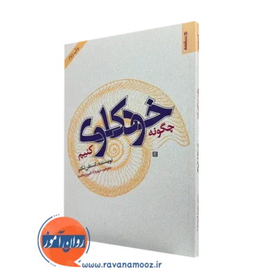 کتاب چگونه خودکاوی کنیم استفن لکنر ترجمه مهرداد فیروزبخت