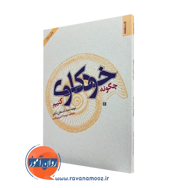 کتاب چگونه خودکاوی کنیم استفن لکنر ترجمه مهرداد فیروزبخت