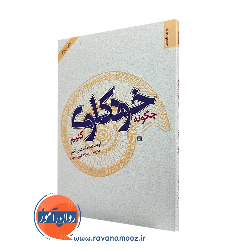 کتاب چگونه خودکاوی کنیم استفن لکنر ترجمه مهرداد فیروزبخت