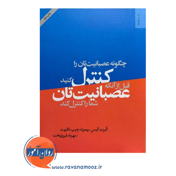 خرید و قیمت کتاب چگونه عصبانیت تان را کنترل کنید آلبرت الیس