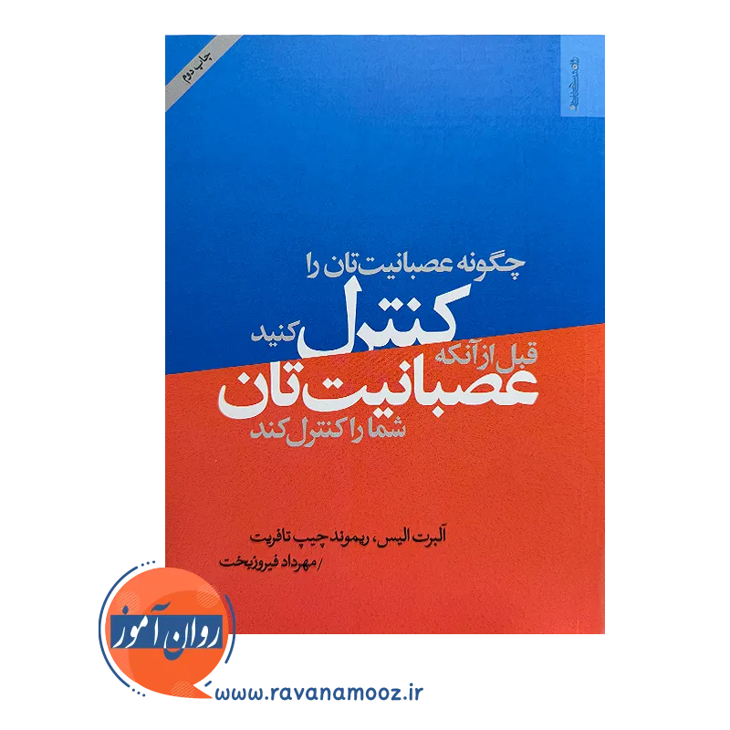 خرید و قیمت کتاب چگونه عصبانیت تان را کنترل کنید آلبرت الیس