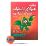 خرید کتاب کار چگونه هیولای اضطراب خود را گرسنه بگذاریم انتشارات ارجمند