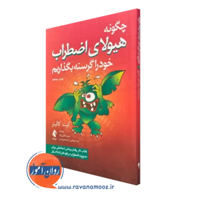 خرید و قیمت چگونه هیولای اضطراب خود را گرسنه بگذاریم کیت کالینز