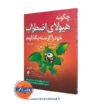 کتاب چگونه هیولای اضطراب خود را گرسنه بگذاریم اثر کیت کالینز