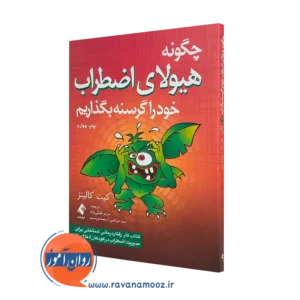 کتاب چگونه هیولای اضطراب خود را گرسنه بگذاریم اثر کیت کالینز