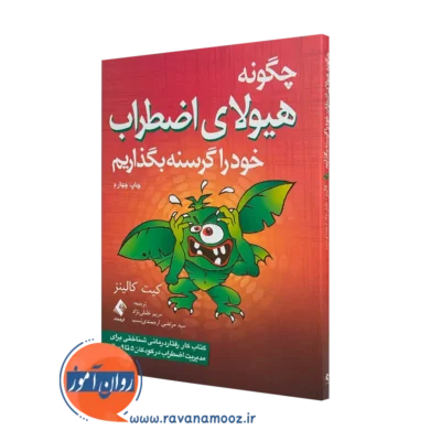 کتاب چگونه هیولای اضطراب خود را گرسنه بگذاریم اثر کیت کالینز