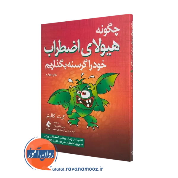 کتاب چگونه هیولای اضطراب خود را گرسنه بگذاریم اثر کیت کالینز
