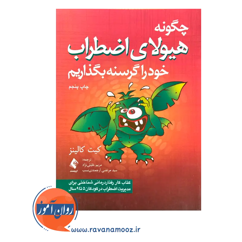 خرید کتاب کار چگونه هیولای اضطراب خود را گرسنه بگذاریم انتشارات ارجمند