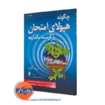 خرید کتاب چگونه هیولای امتحان را گرسنه بگذاریم اثر کیت کالینز از نشر ارجمند