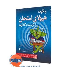 خرید کتاب چگونه هیولای امتحان را گرسنه بگذاریم اثر کیت کالینز از نشر ارجمند