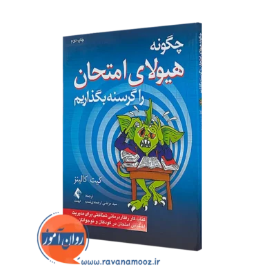 خرید کتاب چگونه هیولای امتحان را گرسنه بگذاریم اثر کیت کالینز از نشر ارجمند