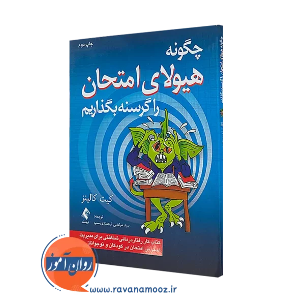 خرید کتاب چگونه هیولای امتحان را گرسنه بگذاریم اثر کیت کالینز از نشر ارجمند