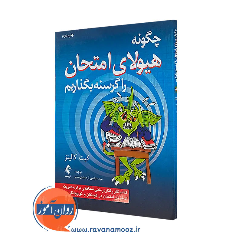 خرید کتاب چگونه هیولای امتحان را گرسنه بگذاریم اثر کیت کالینز از نشر ارجمند