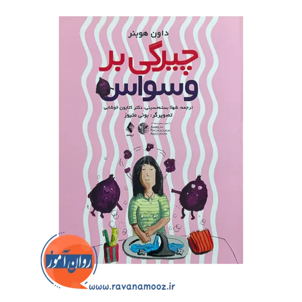 قیمت کتاب چیرگی بر وسواس داون هوبنر