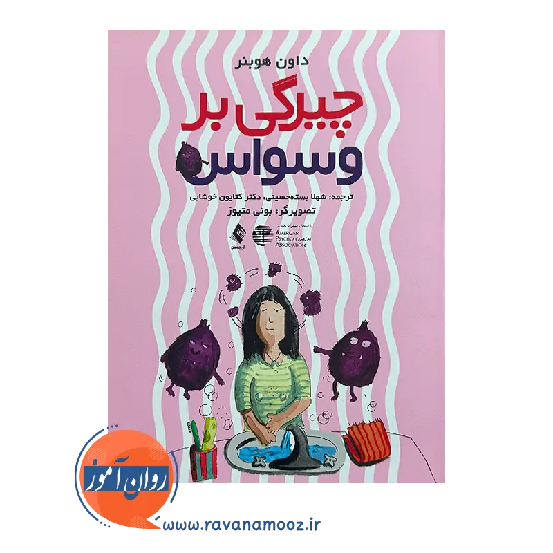 قیمت کتاب چیرگی بر وسواس داون هوبنر