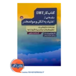 خرید و قیمت کتاب کار DBT برای رهایی از اعتیاد به الکل و موادمخدر ترجمه فاطمه نیکوئی