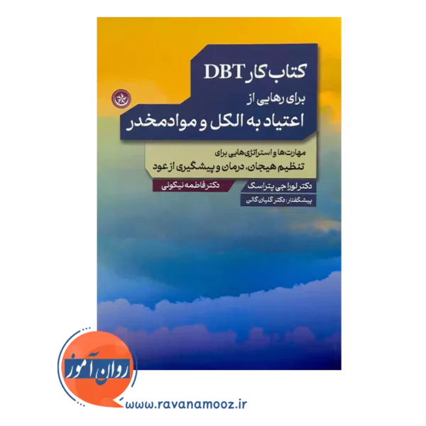 خرید و قیمت کتاب کار DBT برای رهایی از اعتیاد به الکل و موادمخدر ترجمه فاطمه نیکوئی
