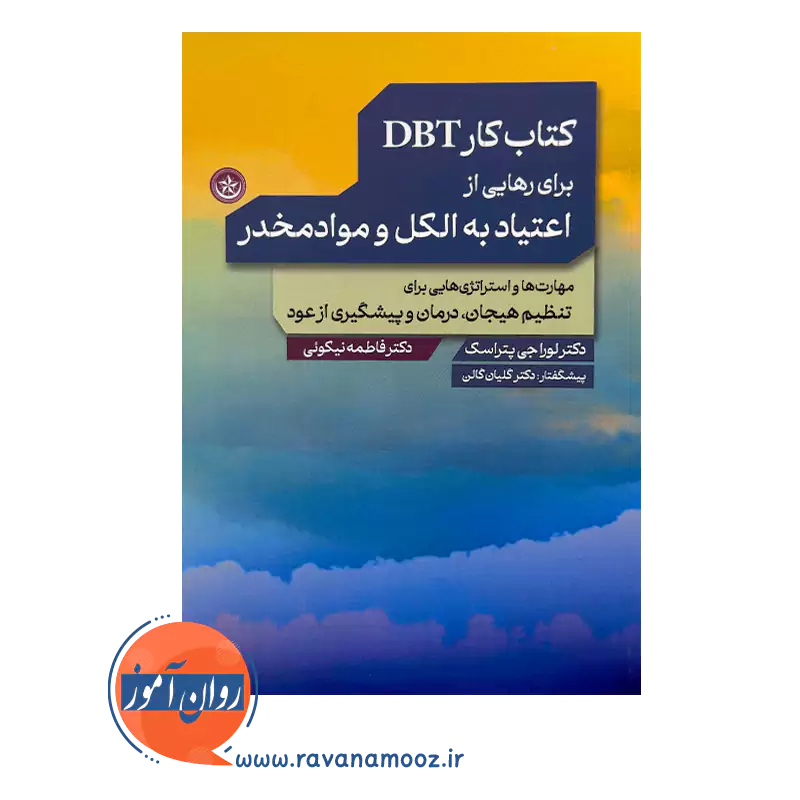 خرید و قیمت کتاب کار DBT برای رهایی از اعتیاد به الکل و موادمخدر ترجمه فاطمه نیکوئی