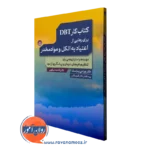 کتاب کار DBT برای رهایی از اعتیاد به الکل و موادمخدر لورا جی پتراسک