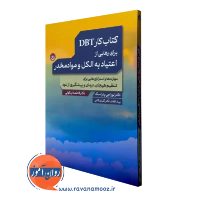 کتاب کار DBT برای رهایی از اعتیاد به الکل و موادمخدر لورا جی پتراسک