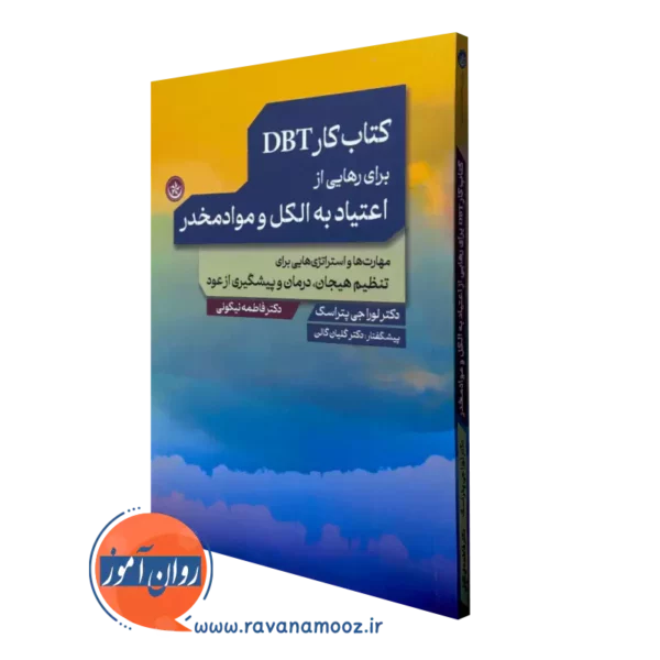 کتاب کار DBT برای رهایی از اعتیاد به الکل و موادمخدر لورا جی پتراسک