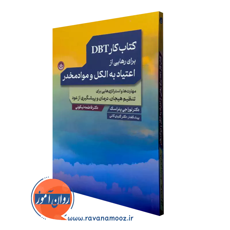 کتاب کار DBT برای رهایی از اعتیاد به الکل و موادمخدر لورا جی پتراسک