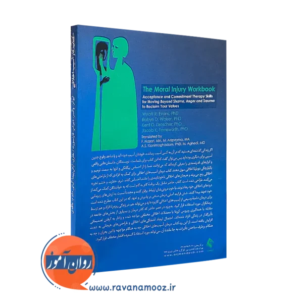 کتاب کار آسیب اخلاقی مهارت‌های درمان پذیرش و تعهد برای عبور از شرم، خشم و آسیب