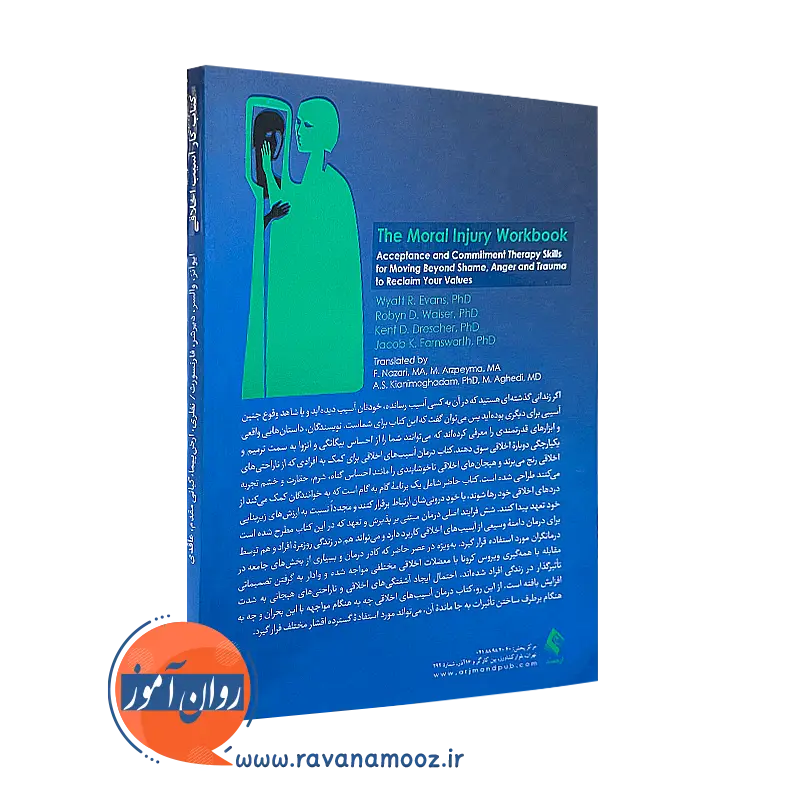 کتاب کار آسیب اخلاقی مهارت‌های درمان پذیرش و تعهد برای عبور از شرم، خشم و آسیب