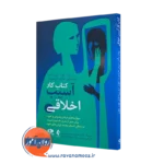 کتاب کار آسیب اخلاقی وایت اونز انتشارات ارجمند