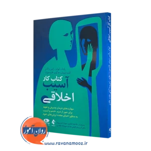 کتاب کار آسیب اخلاقی وایت اونز انتشارات ارجمند
