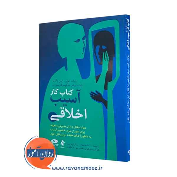 کتاب کار آسیب اخلاقی وایت اونز انتشارات ارجمند