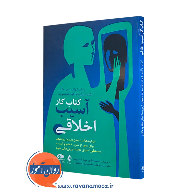 کتاب کار آسیب اخلاقی وایت اونز انتشارات ارجمند