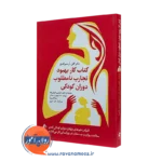 کتاب کار بهبود تجارب نامطلوب دوران کودکی گلن آر شیرالدی