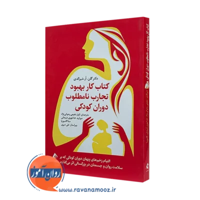 کتاب کار بهبود تجارب نامطلوب دوران کودکی گلن آر شیرالدی