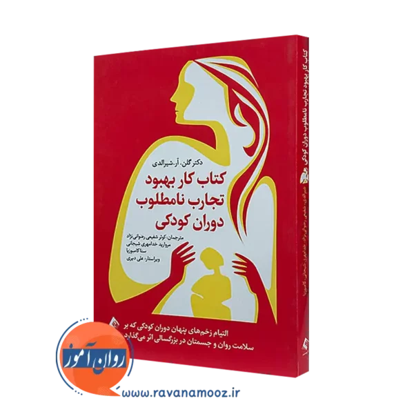 کتاب کار بهبود تجارب نامطلوب دوران کودکی گلن آر شیرالدی