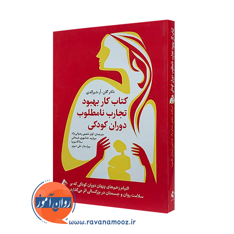 کتاب کار بهبود تجارب نامطلوب دوران کودکی گلن آر شیرالدی