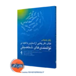 خرید کتاب کار رهایی از استرس با تکیه بر توانمندی های شخصیتی اثر نیمیتس ترجمه محمد فروهر