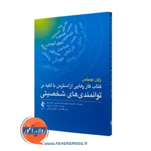 خرید کتاب کار رهایی از استرس با تکیه بر توانمندی های شخصیتی اثر نیمیتس ترجمه محمد فروهر