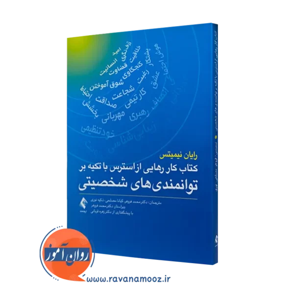 خرید کتاب کار رهایی از استرس با تکیه بر توانمندی های شخصیتی اثر نیمیتس ترجمه محمد فروهر