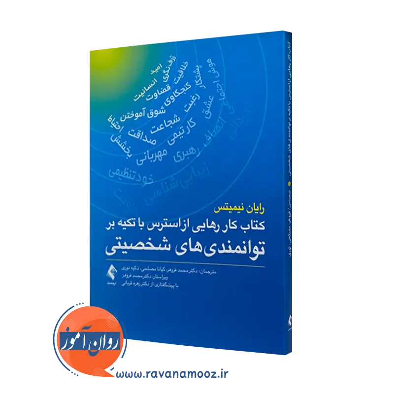 خرید کتاب کار رهایی از استرس با تکیه بر توانمندی های شخصیتی اثر نیمیتس ترجمه محمد فروهر