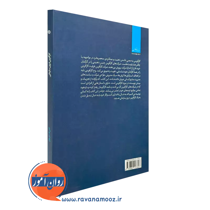 خرید و مشاهده قیمت کتاب کارآفرین درون سازمانی از نشر دانشگاهی