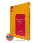خرید و قیمت کتاب کاربرد روانشناسی در آموزش جلد 1 رابرت بیلر نشر دانشگاهی