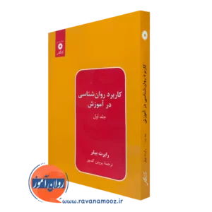 خرید و قیمت کتاب کاربرد روانشناسی در آموزش جلد 1 رابرت بیلر نشر دانشگاهی