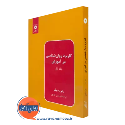 خرید و قیمت کتاب کاربرد روانشناسی در آموزش جلد 1 رابرت بیلر نشر دانشگاهی
