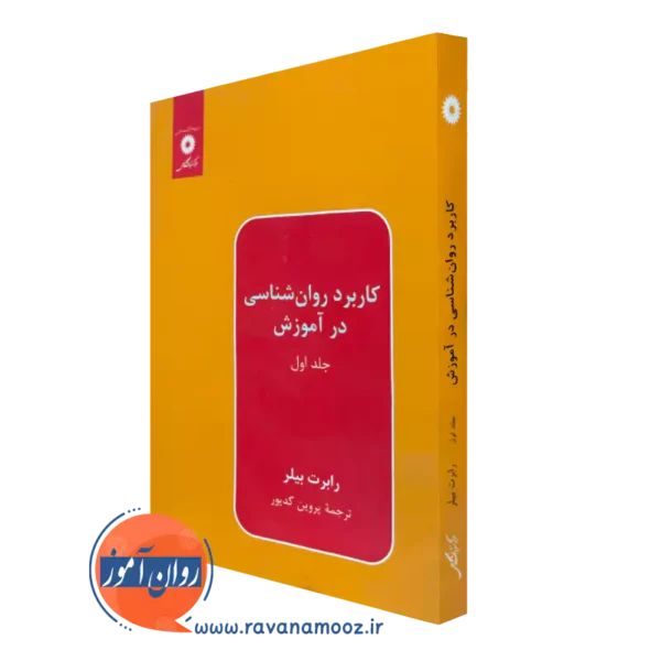 خرید و قیمت کتاب کاربرد روانشناسی در آموزش جلد 1 رابرت بیلر نشر دانشگاهی