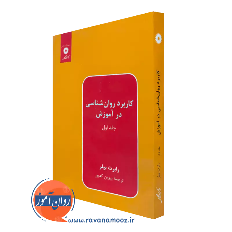 خرید و قیمت کتاب کاربرد روانشناسی در آموزش جلد 1 رابرت بیلر نشر دانشگاهی
