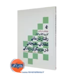 خرید کتاب کاربرد گام به گام رفتاردرمانی عقلانی هیجانی در مربیگری زندگی نشر ارجمند